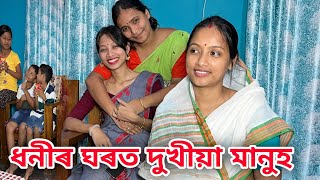 ধনীৰ ঘৰত দুখীয়া মানুহ  Dhonir Gharot Dukhiya Manuh  Assamese Comedy Video  Madhurima Gogoi [upl. by Zingg706]