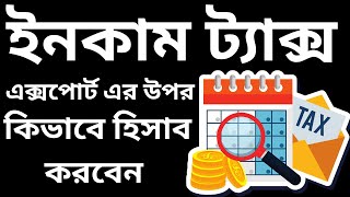 How to Give Income Tax on Export from BD  এক্সপোর্ট এর উপর আপনার ইনকাম ট্যাক্স কিভাবে হিসাব করবেন [upl. by Pascasia292]