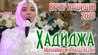 Хадиджа  Я РасулаЛЛагь Hadidja  Muhammad ya rasulaLlah [upl. by Temp557]