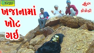 Khajanama khot Gai ખજાનામાં ખોટ ગઈ Comedy VideoDeshi Comedy।।Comedy Videoll [upl. by Llorrad]