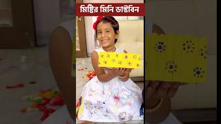 বাবা বানিয়ে দিলো মিষ্টিকে মিনি ডাস্টবিন🚮🚮 shorts craft education misti [upl. by Niliak]