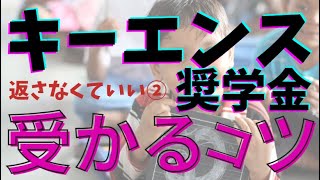 【ひとり親】キーエンス奨学金の小論文を書くコツと受かる【３つのポイント】 [upl. by Aivon]