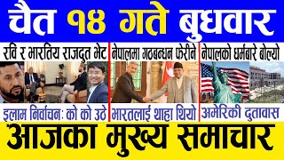 Today news 🔴 nepali news  aaja ka mukhya samachar nepali samachar live  Chaitra 14 gate 2080 [upl. by Aiek]