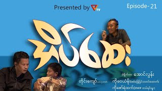 “ဟားငါးကောင် ရဲ့ အိပ်‌ဆေး  Episode 21” [upl. by Deppy]