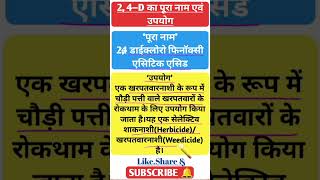 24–D का पूरा नाम एवं उपयोग।।24–D Full Form।। [upl. by Berardo795]