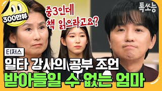 에이팅 미국 명문대 출신 엄마와 일타 강사 조정식의 숨 막히는 기싸움💥  티처스 13회 [upl. by Mapes]