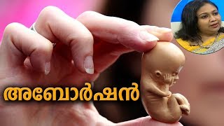 Dr Q അബോര്‍ഷന്‍  അറിയേണ്ടതെല്ലാം  Abortion  22nd January 2019 [upl. by Htebazie650]