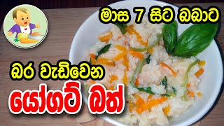 මාස 7 සිට බබාට බර වැඩිවෙන යෝගට් බත්  Baby Food Sinhala Recipe  බබාට කෑම  Babata Kema [upl. by Lehcyar167]