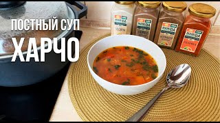 Постный суп Харчо  Без МЯСА cooking рецепты [upl. by Felt]