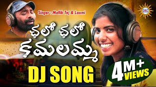 Chalo Chalo kamalamma Folk Dj Song 2019  Singer Laxmi amp MallikTej  Folk Special Hits  DRC [upl. by Nwotna116]