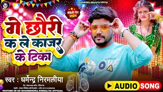 गे छौरी कs ले काजर के टिका  Dharmendra Nirmaliya New Song 2024  Ge Chhori Ks Le Kajar Ke Tika [upl. by Gowrie]