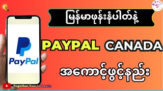 PayPal Canada Account ဖွင့်နည်း  How To Create PayPal Canada Account [upl. by Bullis]