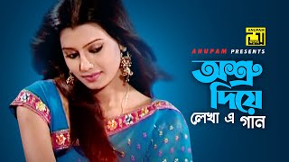 Ashru Diye Lekha  অশ্রু দিয়ে লেখা  HD  Tanzika  Sabina Yasmin  Music Video  Anupam [upl. by Lancelot]