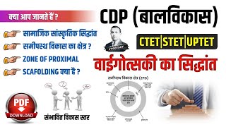 03 CDP  वाईगोत्सकी का सिद्धांत vygotsky theory of cognitive development  CDP Best Class Study91 [upl. by Bechler]