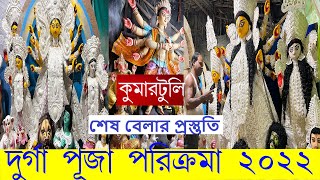 Durga Puja 2022 I Kumartuli Durga Thakur Making 2022 I Kumartuli Durga Pratima Making I Kumartuli [upl. by Anerrol]