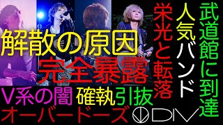 DIV 再結成ドキュメンタリー「Documentary of NEVER DIVIDEDJUST DIVE」 [upl. by Elexa]