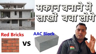 AAC Blocks Vs Red Bricks Full Comparison [upl. by Carmelita]