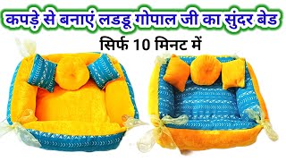 Laddu gopal ka bed  krishna ka bed  kanha ji ka bed  bal gopal ka bed kaise banaye  laddu gopal [upl. by Anehs]