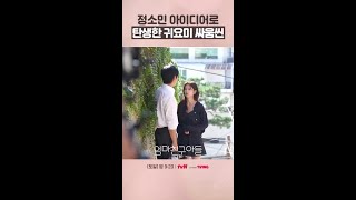 용용체 제안하는 천재 만재 강아지 정소민🐶 엄마친구아들 같이달려tvN [upl. by Aknahs]