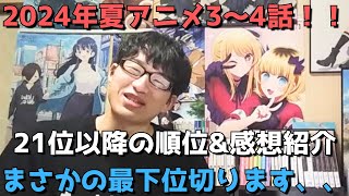 【2024年夏アニメ3～4話】ランク圏外の順位amp感想紹介【週間アニメランキング】ネタバレあり【21位～最下位34位まで】【まさかの最下位切ります、、】721日夕方～727土深夜まで [upl. by Perce272]