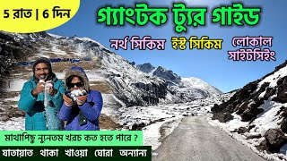 গ্যাংটক ট্যুর গাইড  Gangtok Tour Plan  North Sikkim  East Sikkim  Gangtok Tourist Spot  Nathula [upl. by Champaigne]