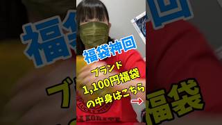 【福袋神回】ブランド1100円福袋 福袋 shorts [upl. by Alathia]