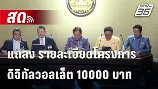 🔴 สด  พิชัย รองนายกรัฐมนตรี และ รมวคลัง แถลง รายละเอียดโครงการดิจิทัลวอลเล็ต 10000 บาท [upl. by Yerffoeg]