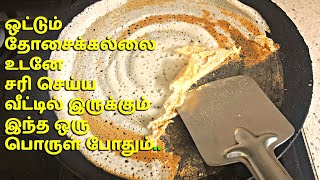 How to make non sticky dosa tawa in tamilதோசை கல்லில் ஒட்டாமல் வர டிப்ஸ்tips for non sticky dosa [upl. by Wobniar]