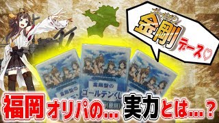 【艦これアーケード】艦これ版『ゴールデンベストパック！？』を福岡で発見！！【開封動画】 [upl. by Raycher]