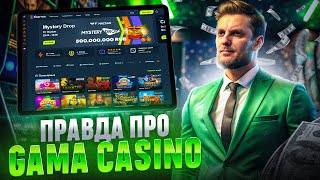 ОБЗОР КАЗИНО ГАМА – ПОКАЖУ КАК В CASINO GAMA ИГРАТЬ  ЧЕСТНЫЙ ОБЗОР CASINO GAMA [upl. by Bille]