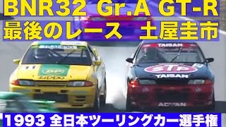 BNR32 グループA GTR 最後のレース 土屋圭市【Best MOTORing】1993 [upl. by Humble]