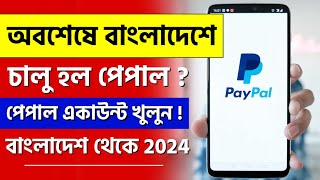 পেপাল একাউন্ট খুলুন বাংলাদেশ থেকে  paypal account in bangladesh  how to create paypal account [upl. by Magan924]