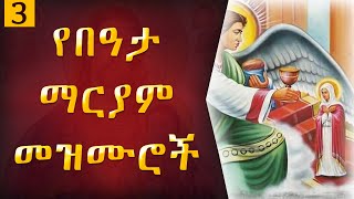 ye beata maryam mezmur  የበዓታ ማርያም መዝሙሮች  New Ethiopian orthodox tewahedo mezmur [upl. by Christis]