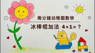 兩分鐘幼稚園加法： 冰棒棍加法 41  5 🐿️跟著小松鼠一起來算數學吧！🌼squirrelandflower [upl. by Killarney]