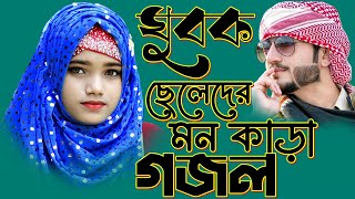 🔴 gojol ghazal islamic ghazal bangla gazal আনিসা পারভীনের গজল Anisha Parveen Gojol [upl. by Panthea]