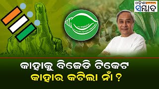 BJD Lok Sabha Candidates  Elections 2024  Odisha Politics  BJD Congress [upl. by Gothard]