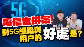 遠亞併、台台併電信合併案！對4G5G網路及用戶有什麼影響？好處？ [upl. by Sholem315]