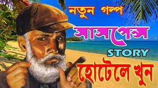 HOTELE KHUN by Syed Mustafa Siraj  Sunday Suspense  Kornel er Goyenda Kahini  Rainbow Media [upl. by Yelruc]