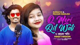 O MERI DIL WALI  সুমাইয়া নতুন হিন্দি গান  Pahari Manush Hindi Gaan  O Praner Pakhi  Sumaiya Gaan [upl. by Enomys]