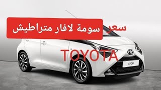 شاهد سعر سيارة Toyota Aygo سومة تاع زوالي عند Adnan auto متراطيش [upl. by Eciralc]