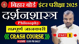 Bihar Board 12th Philosophy Crash Course 2025  Class 12 दर्शनशास्त्र [upl. by Ynnej686]