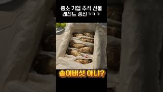 중소기업 명절선물 레전드 갱신ㅋㅋㅋjpg [upl. by Aihsenek]