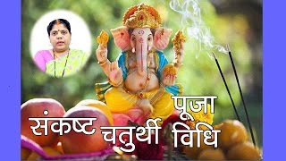 सकट चौथ व्रत कथा और पूजन विधि।Sankashti Chaturthi Vrat Niyam Pooja Vidhi [upl. by Tirrell]