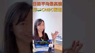 2024年2月23日 『日経平均最高値更新 インドCNBC報道』日経平均最高値更新 日経平均 英語ニュース 英語リスニング english news cnbctv18 cnbc [upl. by Nussbaum]