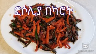 ETHIOPIAN FOOD  quot How to make Fosoliya and Carrote Tibs quot [upl. by Aneerbas]