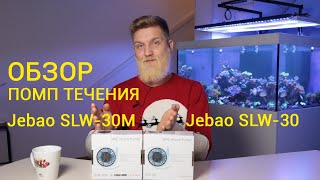 помпа течения jebao slw30m [upl. by Cartan]