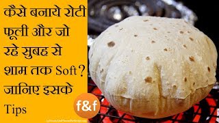 ऐसे बनाये रोटी जो बने फूली और रहे पूरा दिन soft  Roti Chapati Phulka that will be soft whole day [upl. by Camus]