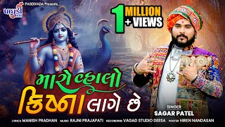 Maro Valo Krishna Lage Chhe  Sagar Patel  Instagram Viral Song  Gujrati Song  SagarPatel [upl. by Fine471]