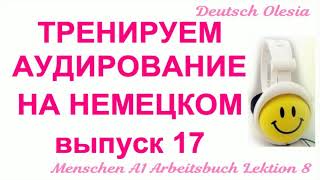 ТРЕНИРУЕМ АУДИРОВАНИЕ НА НЕМЕЦКОМ выпуск 17 А1 начальный уровень Menschen A1 Arbeitsbuch Lektion 10 [upl. by Appleby125]