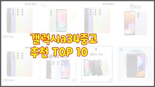 갤럭시a34중고 최고 실속 팔고 실속 사는 가격 대비 품질 좋은 상품 TOP 10 [upl. by Icyaj]